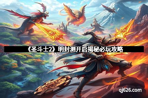 《圣斗士2》明封测开启揭秘必玩攻略